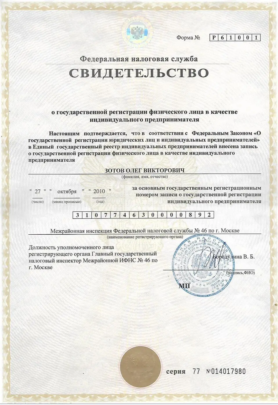 Свидетельство о регистрации ИП Зотов